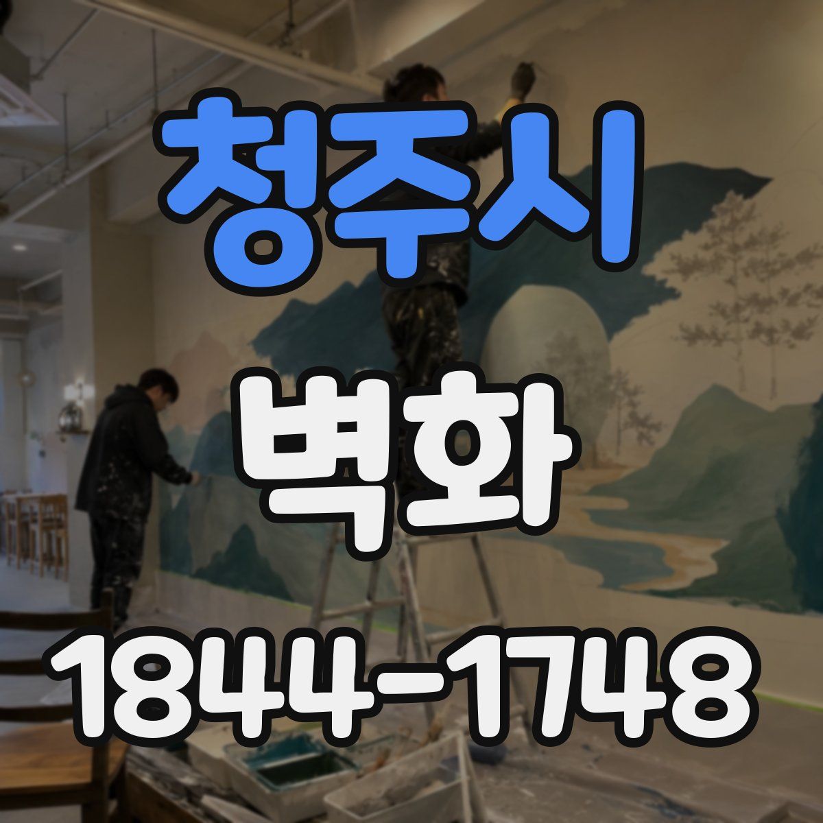청주시 벽화