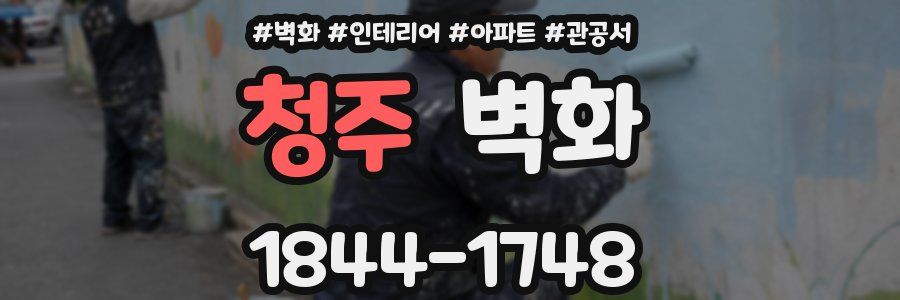 청주 벽화