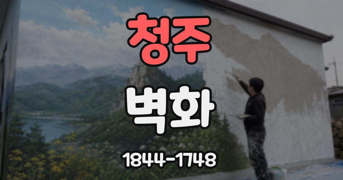 청주 벽화