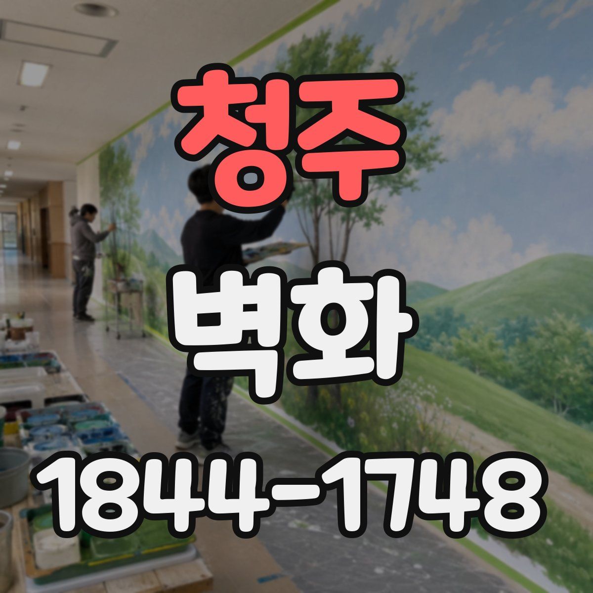 청주 벽화