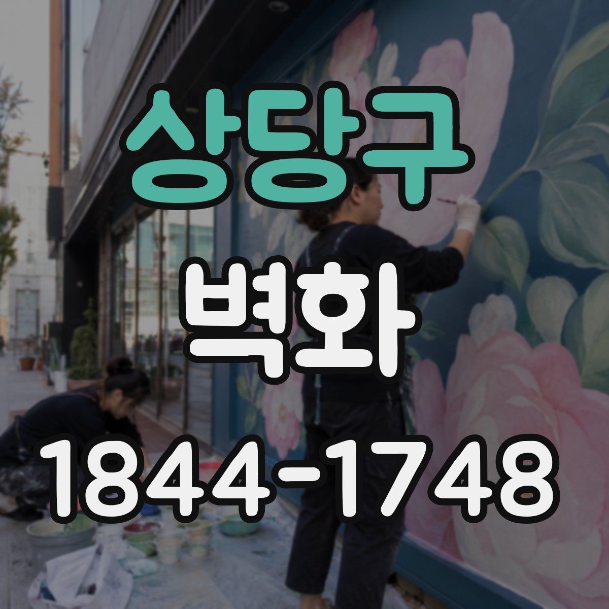 상당구 벽화