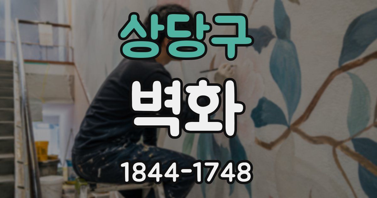 상당구 벽화
