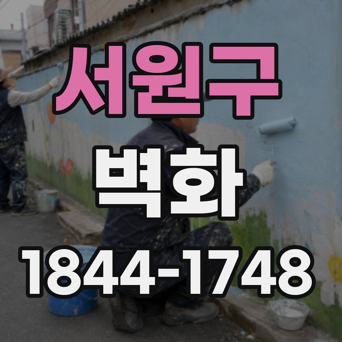 서원구 벽화