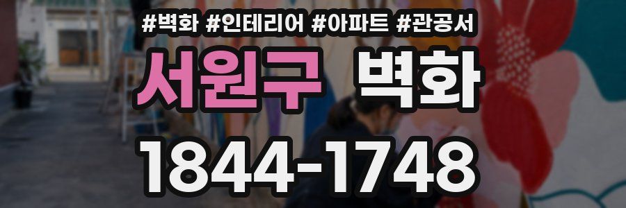 서원구 벽화