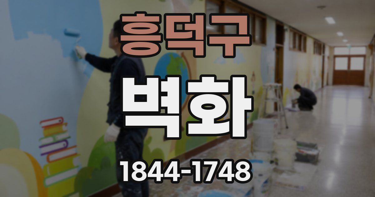 흥덕구 벽화