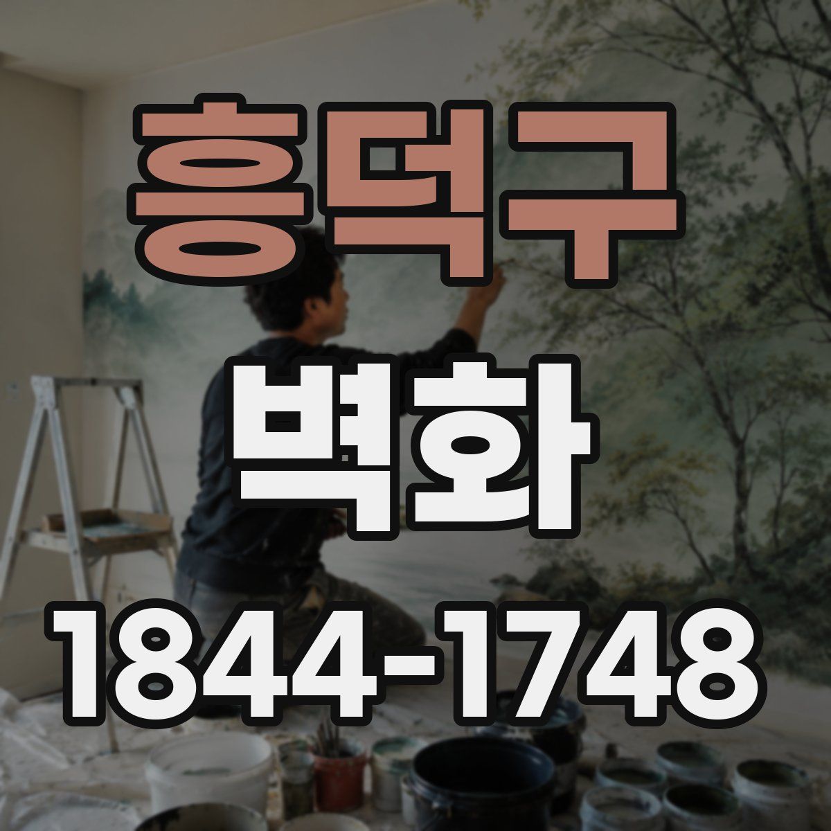 흥덕구 벽화