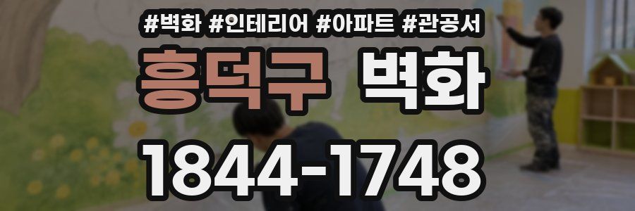 흥덕구 벽화