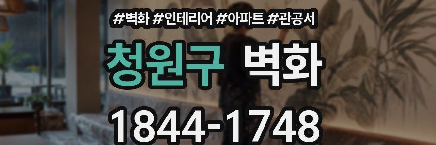 청원구 벽화