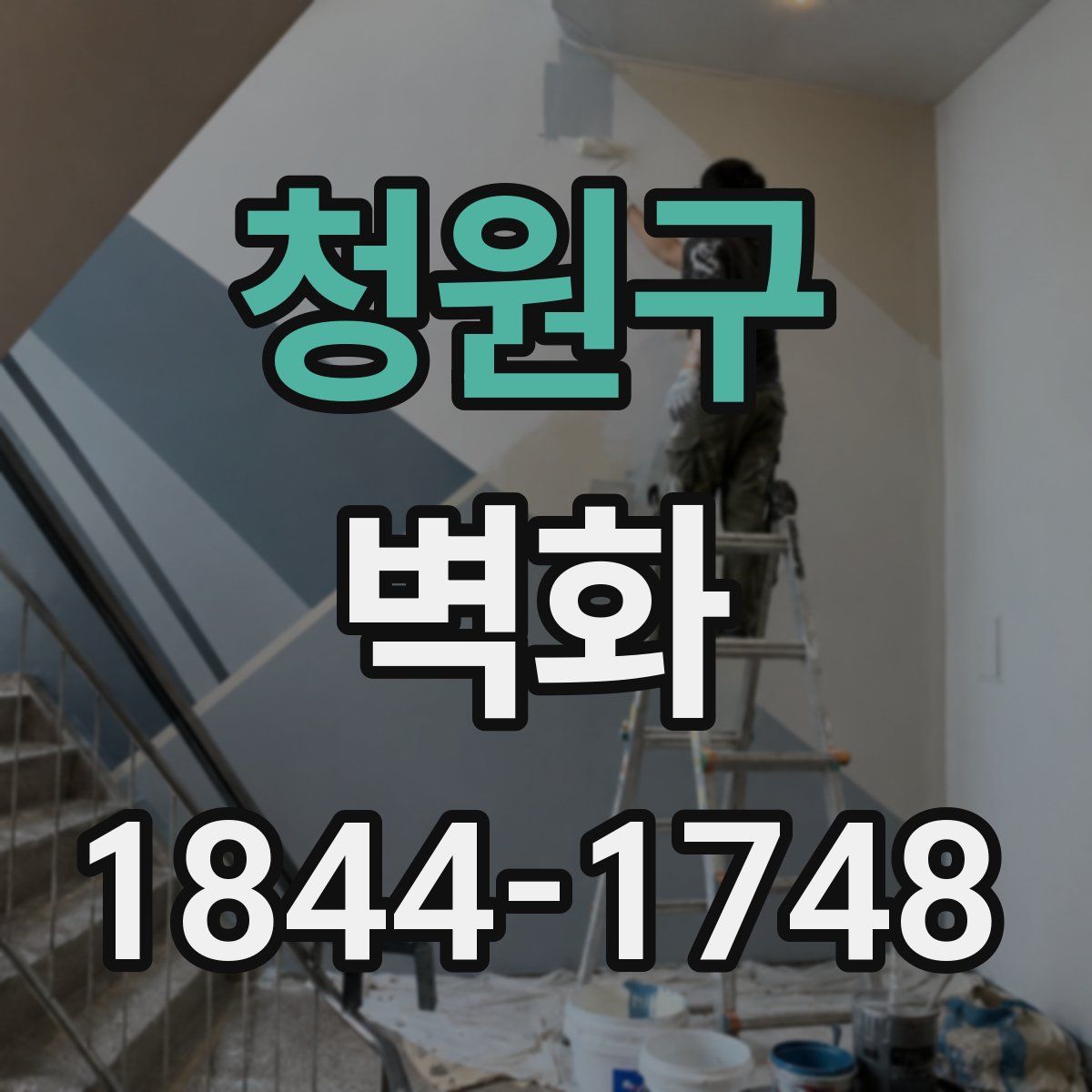 청원구 벽화