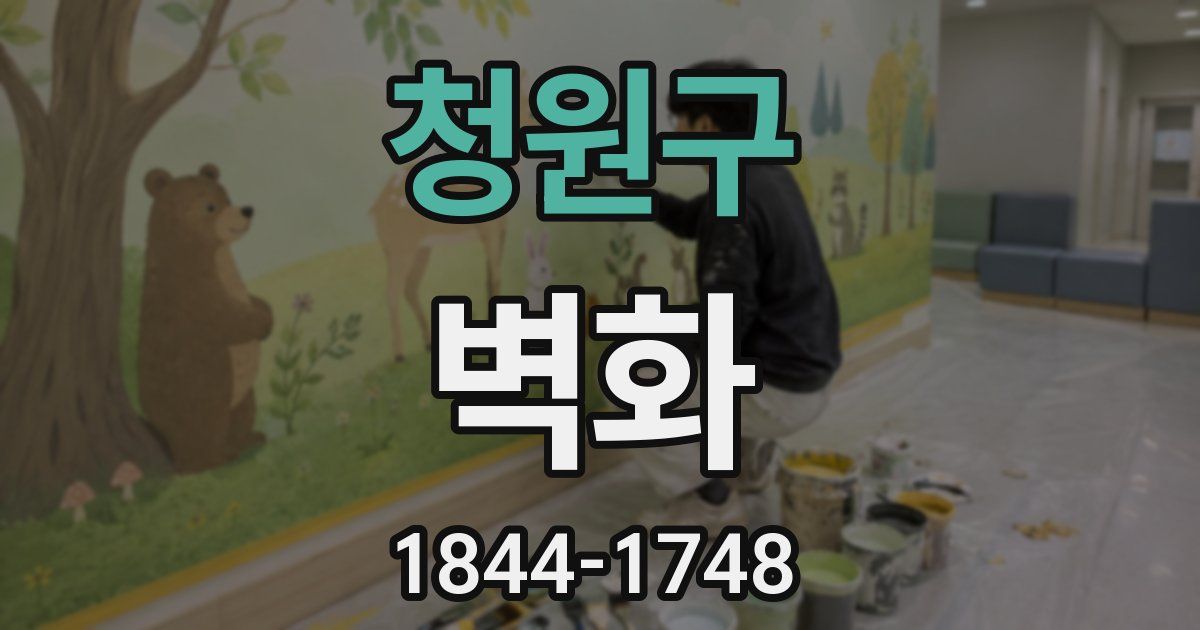 청원구 벽화