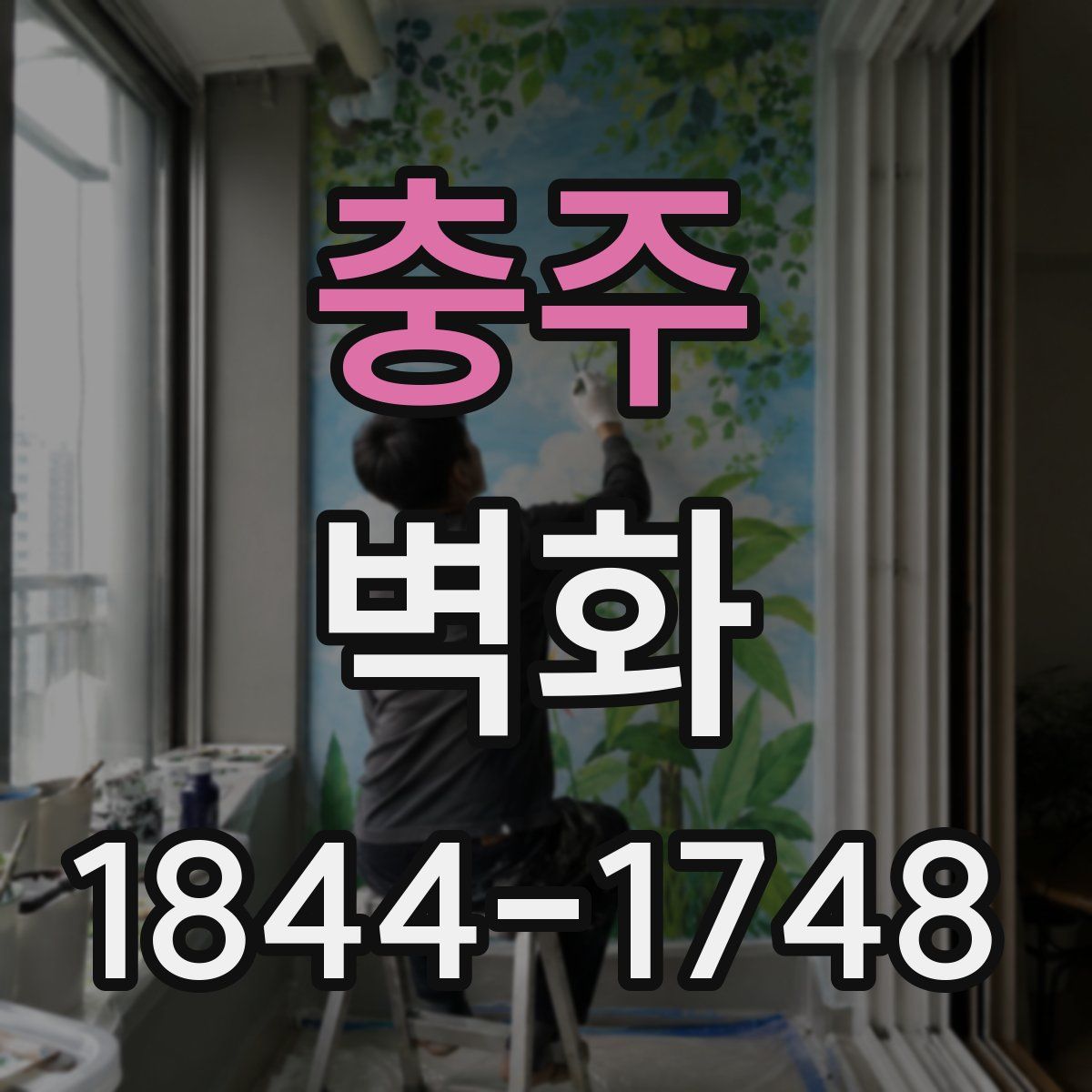 충주 벽화