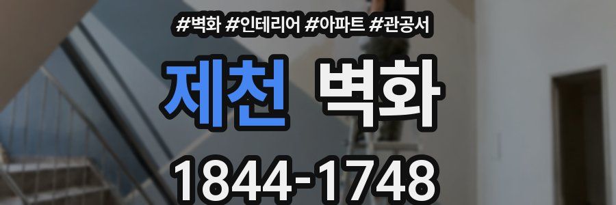 제천 벽화