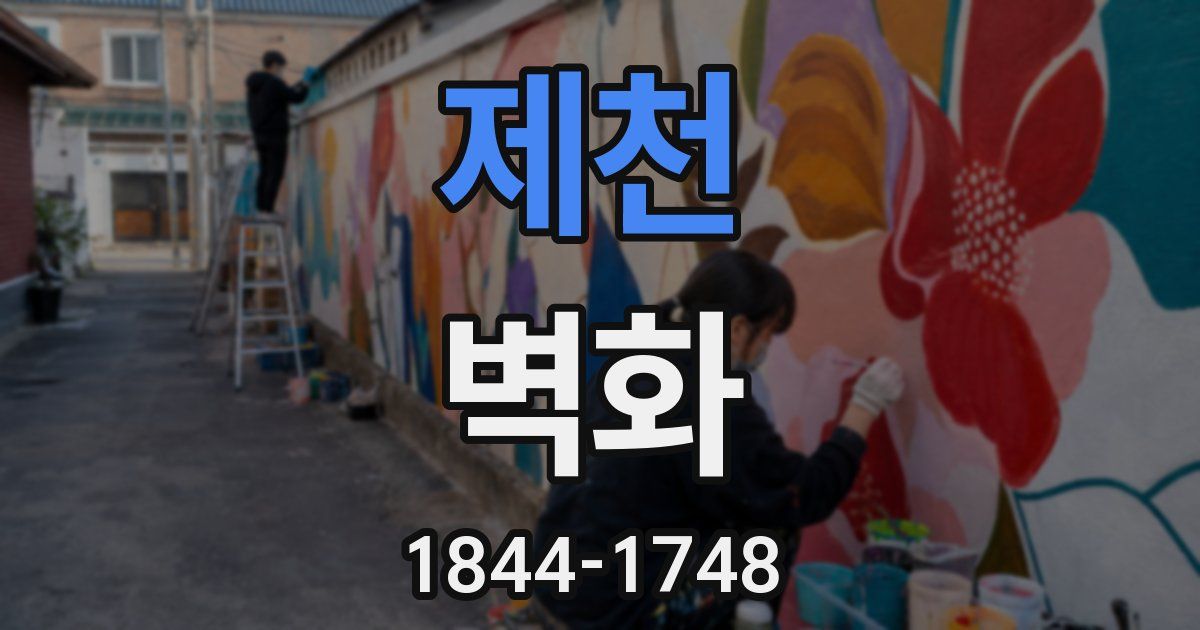 제천 벽화