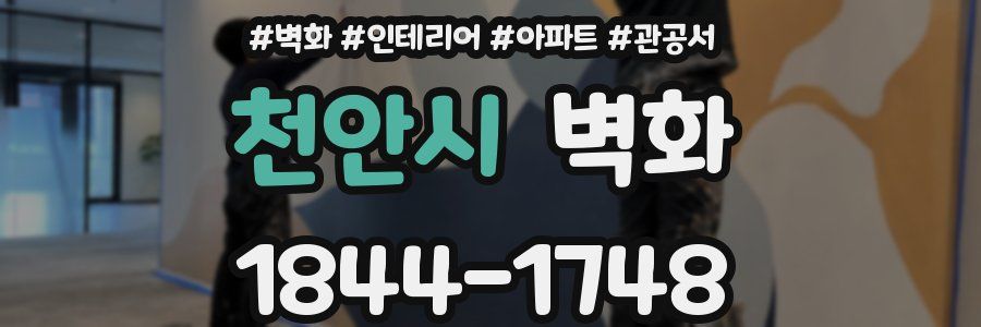 천안시 벽화