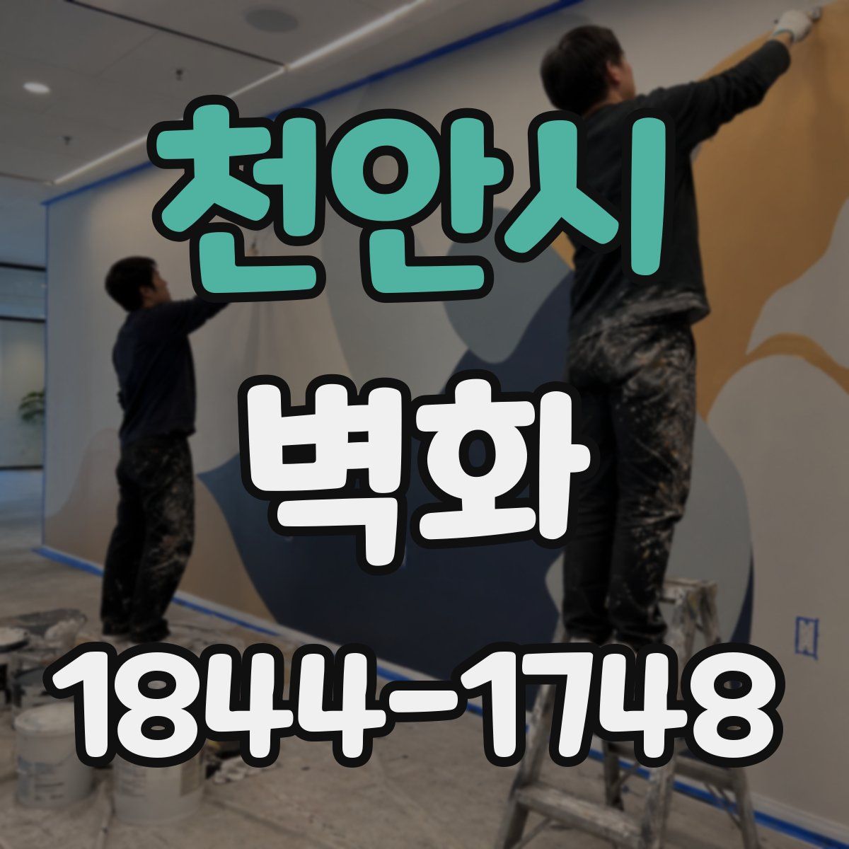 천안시 벽화