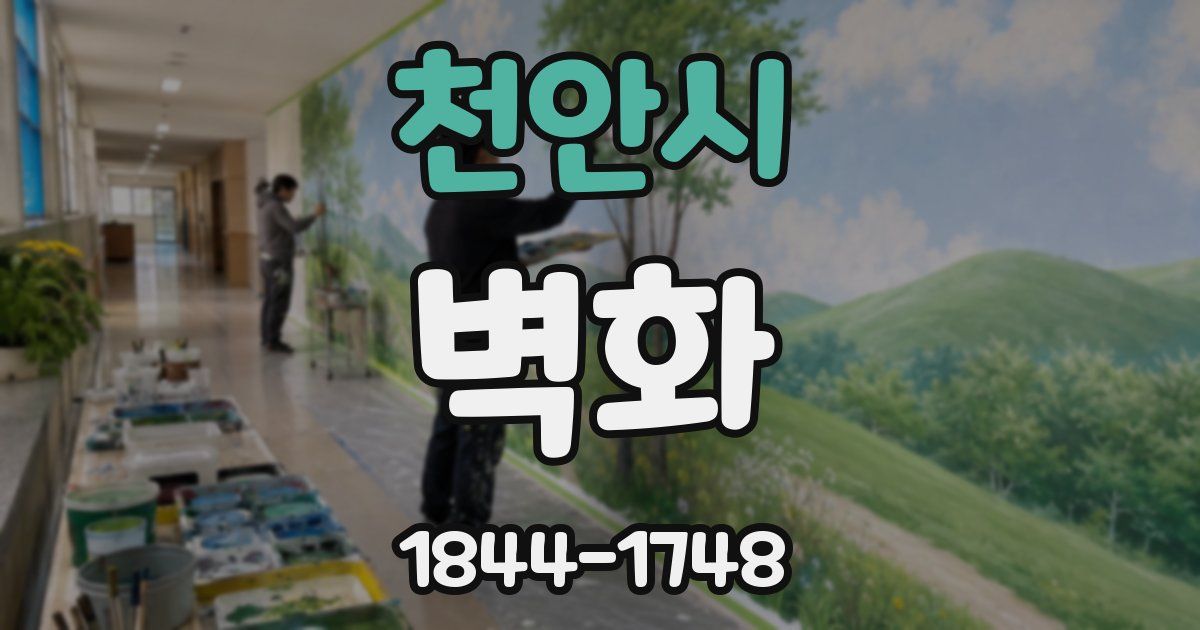 천안시 벽화