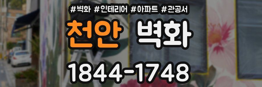 천안 벽화