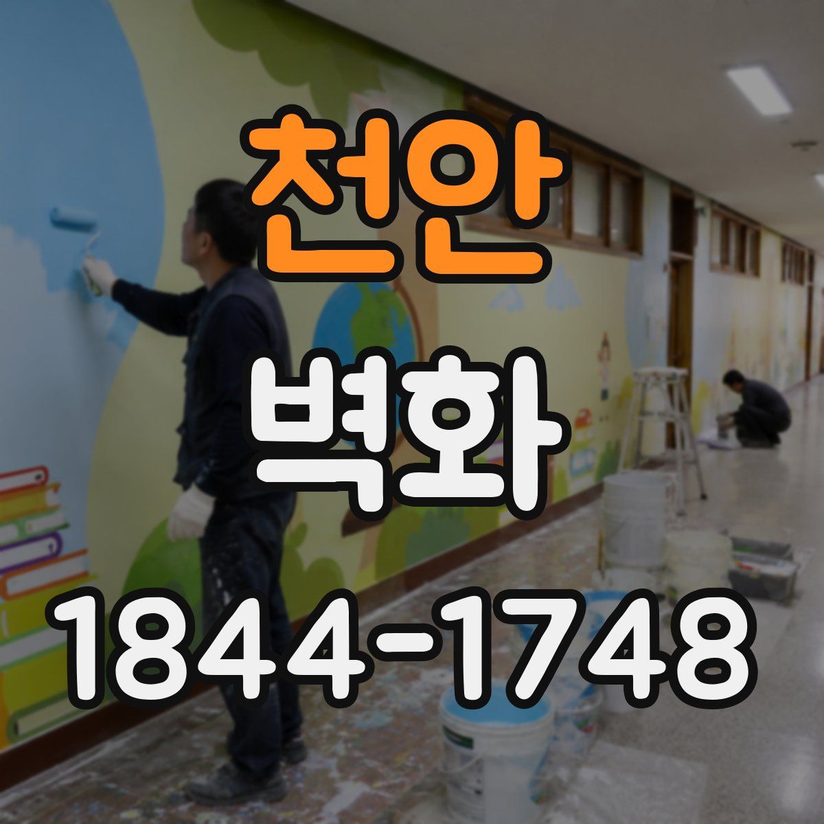천안 벽화