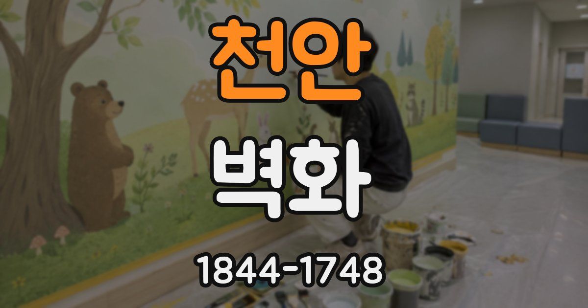 천안 벽화