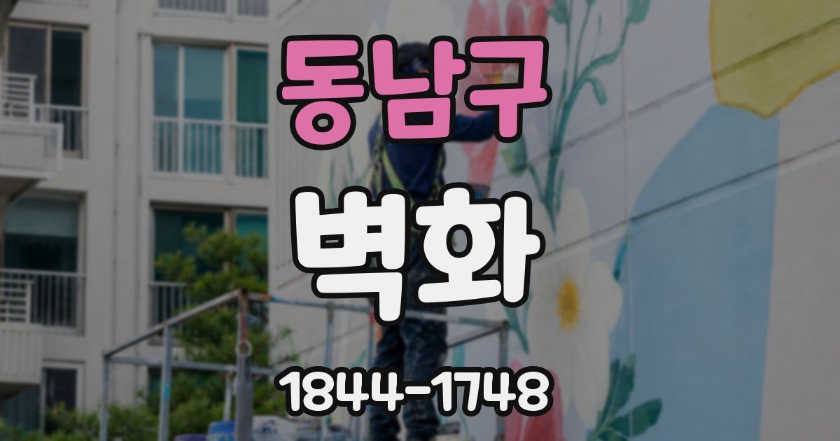 동남구 벽화
