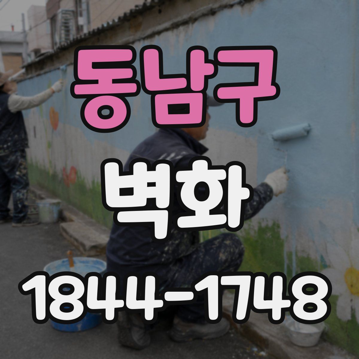 동남구 벽화