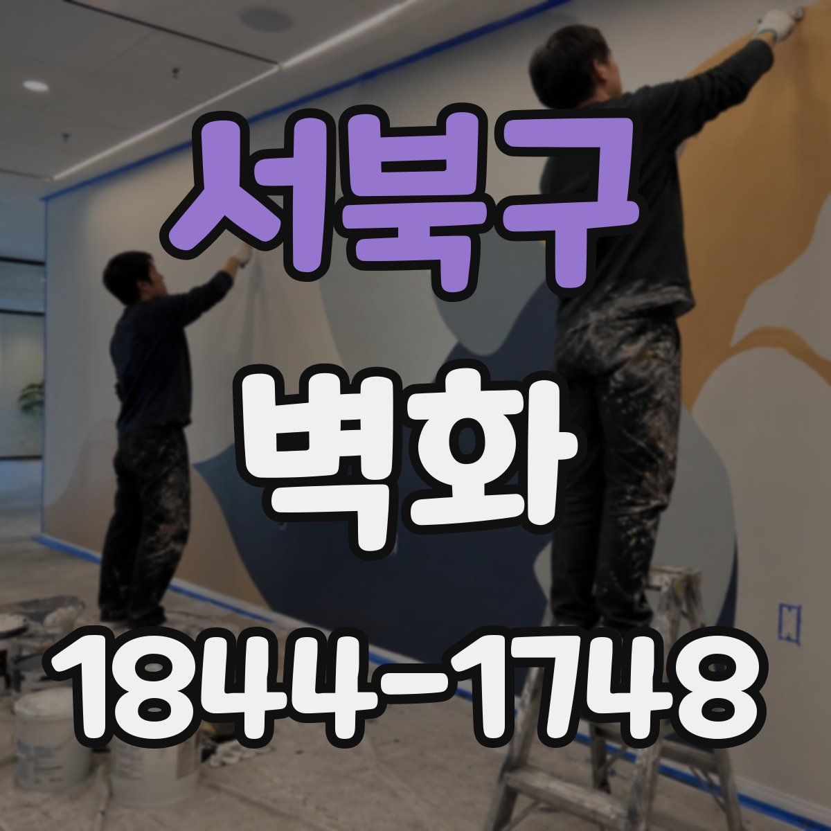 서북구 벽화