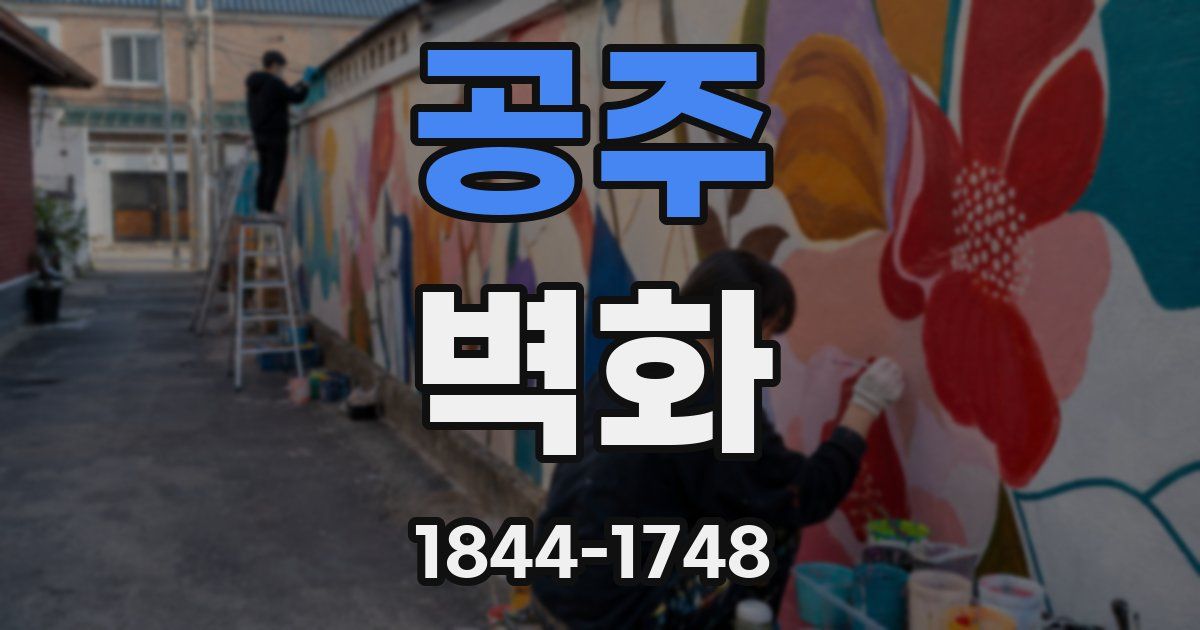 공주 벽화