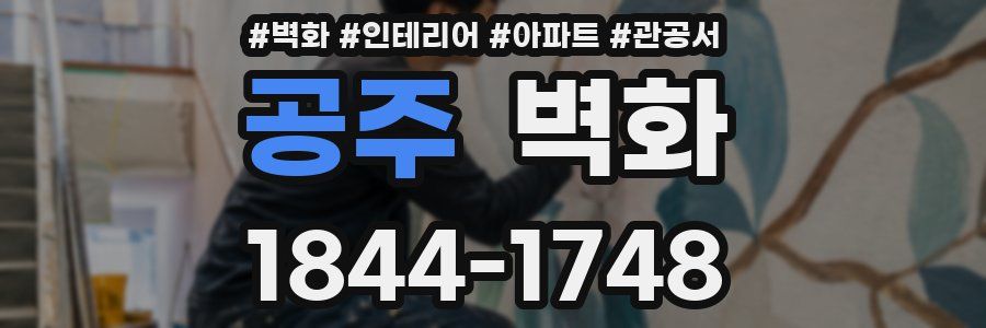 공주 벽화