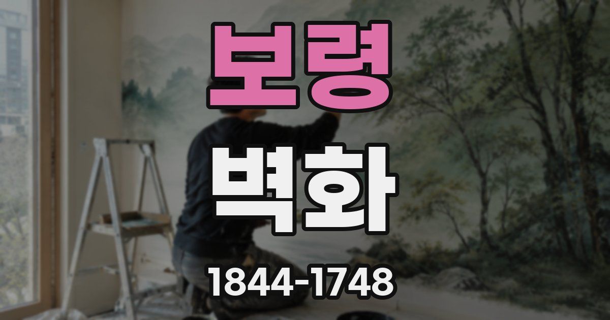 보령 벽화
