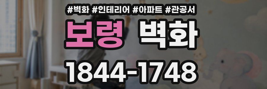 보령 벽화