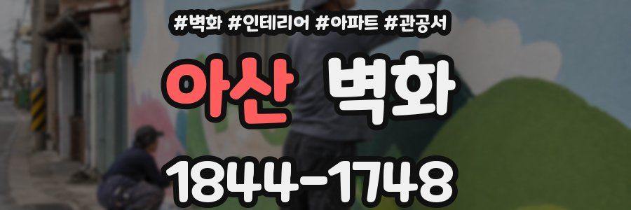 아산 벽화