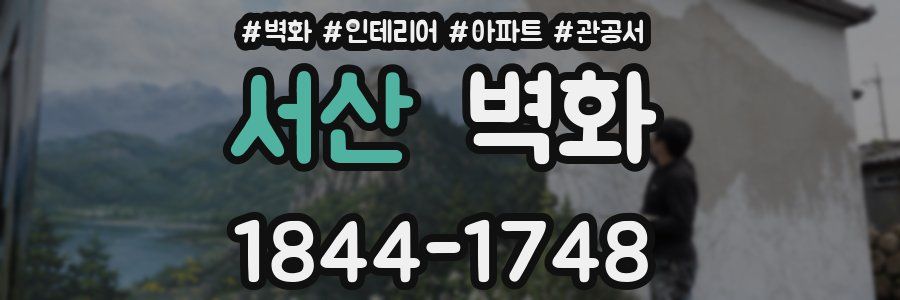 서산 벽화