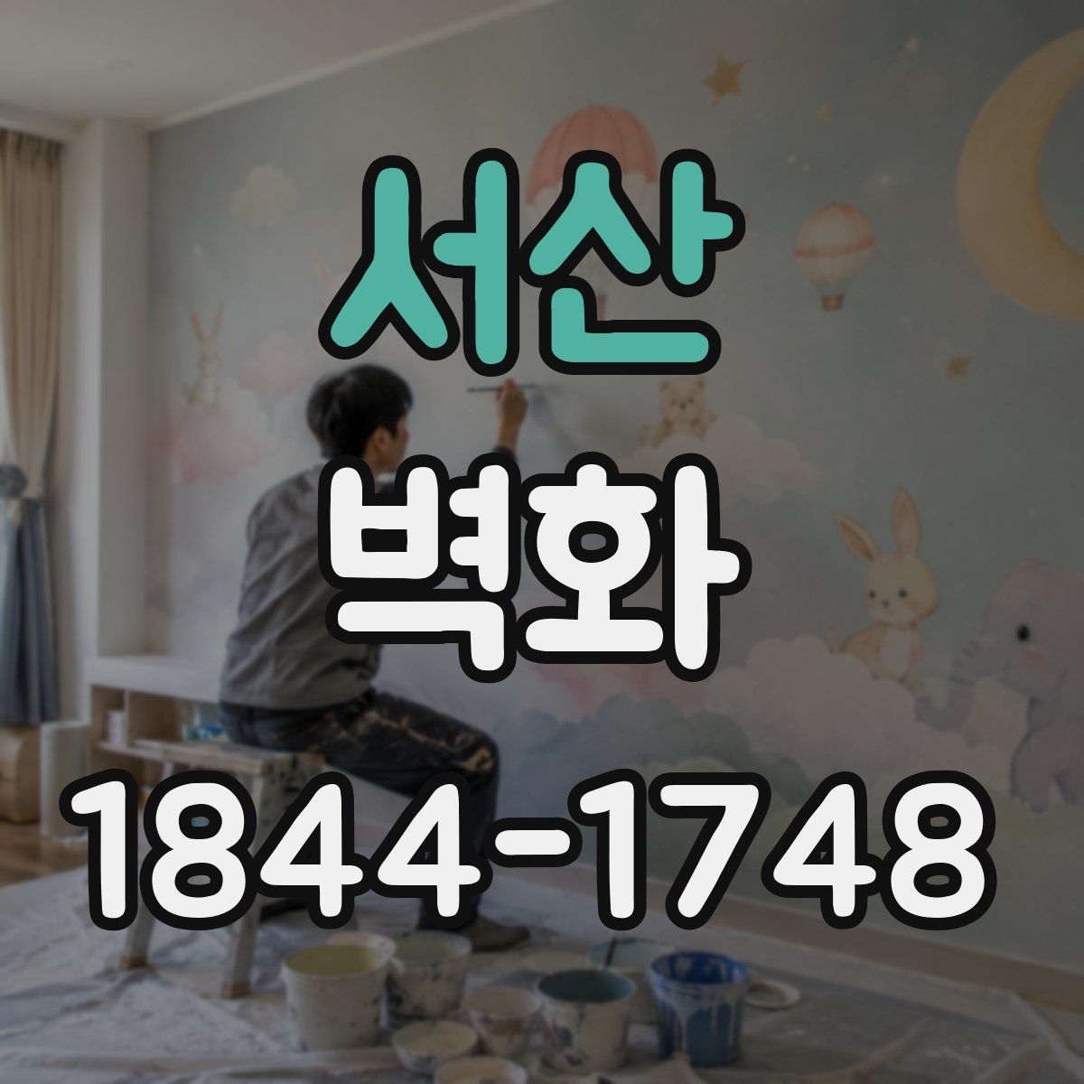 서산 벽화