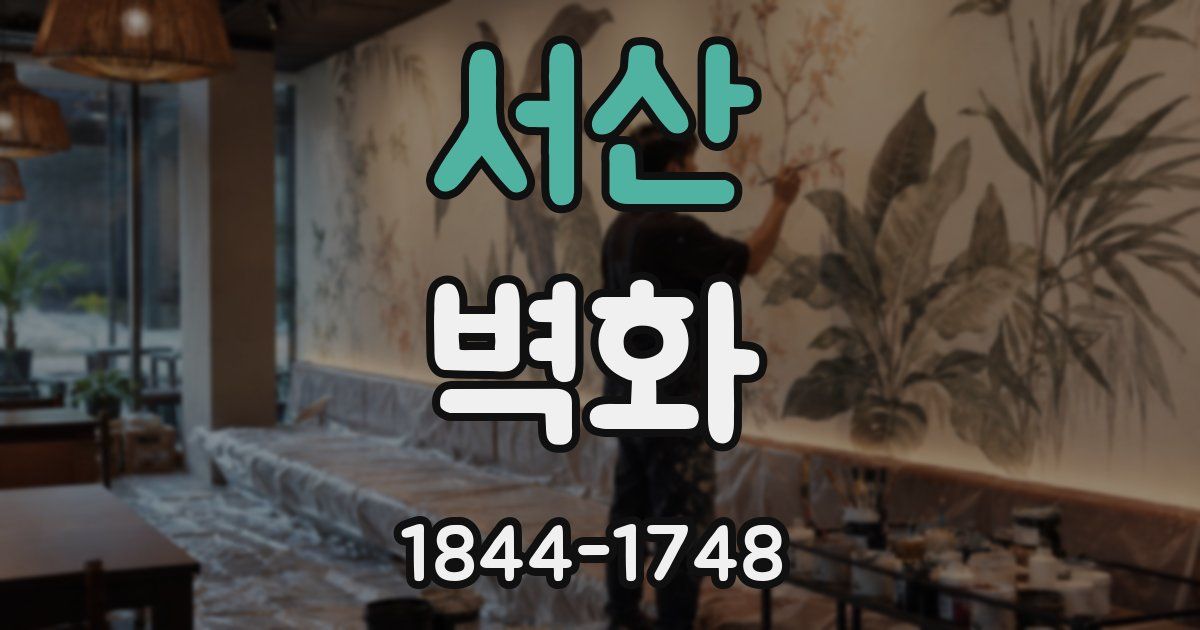 서산 벽화