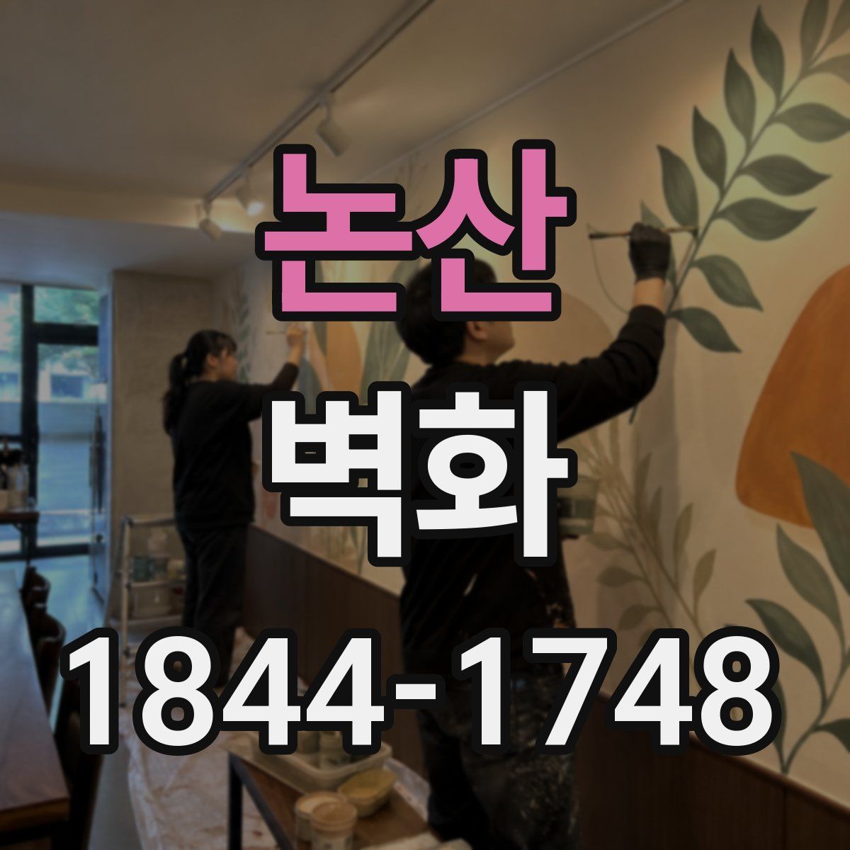 논산 벽화