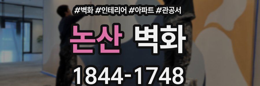 논산 벽화