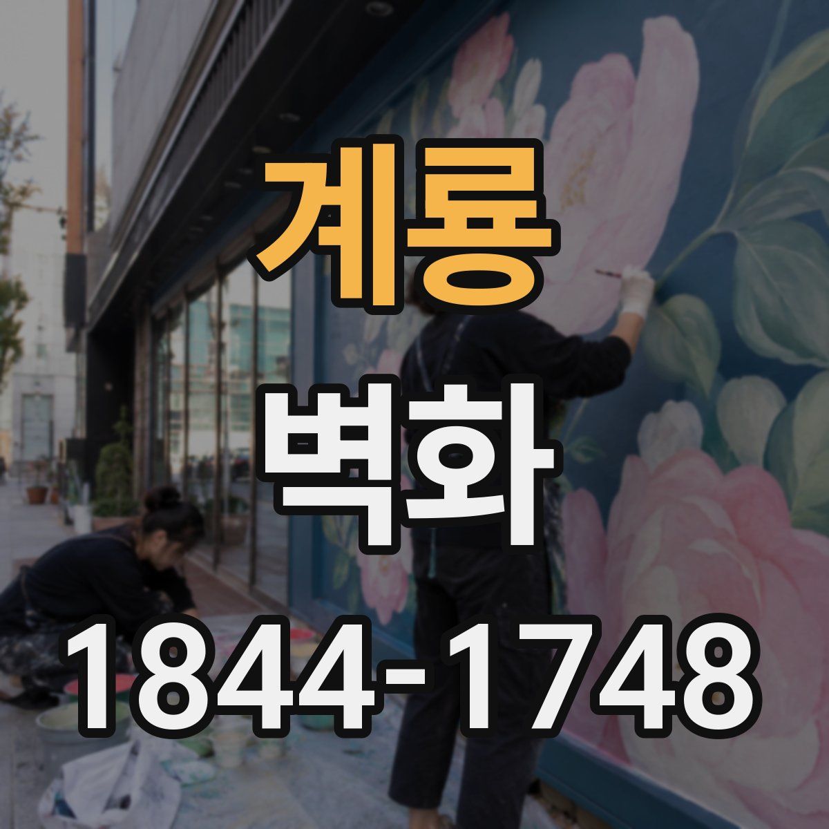 계룡 벽화