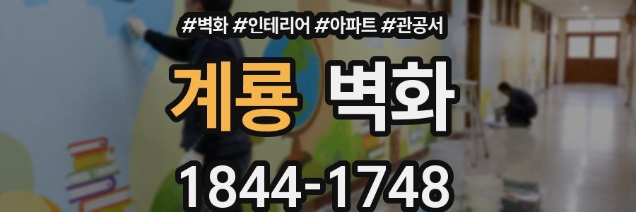 계룡 벽화