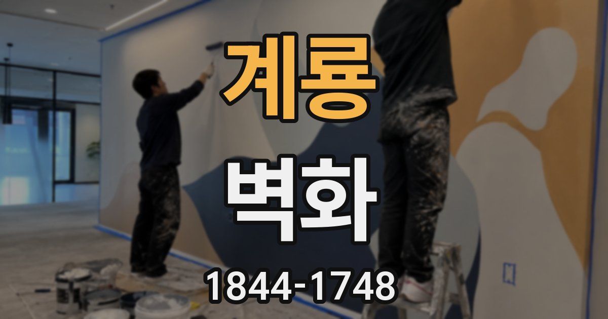 계룡 벽화