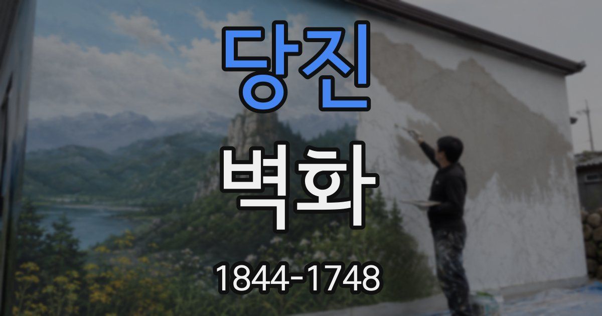 당진 벽화