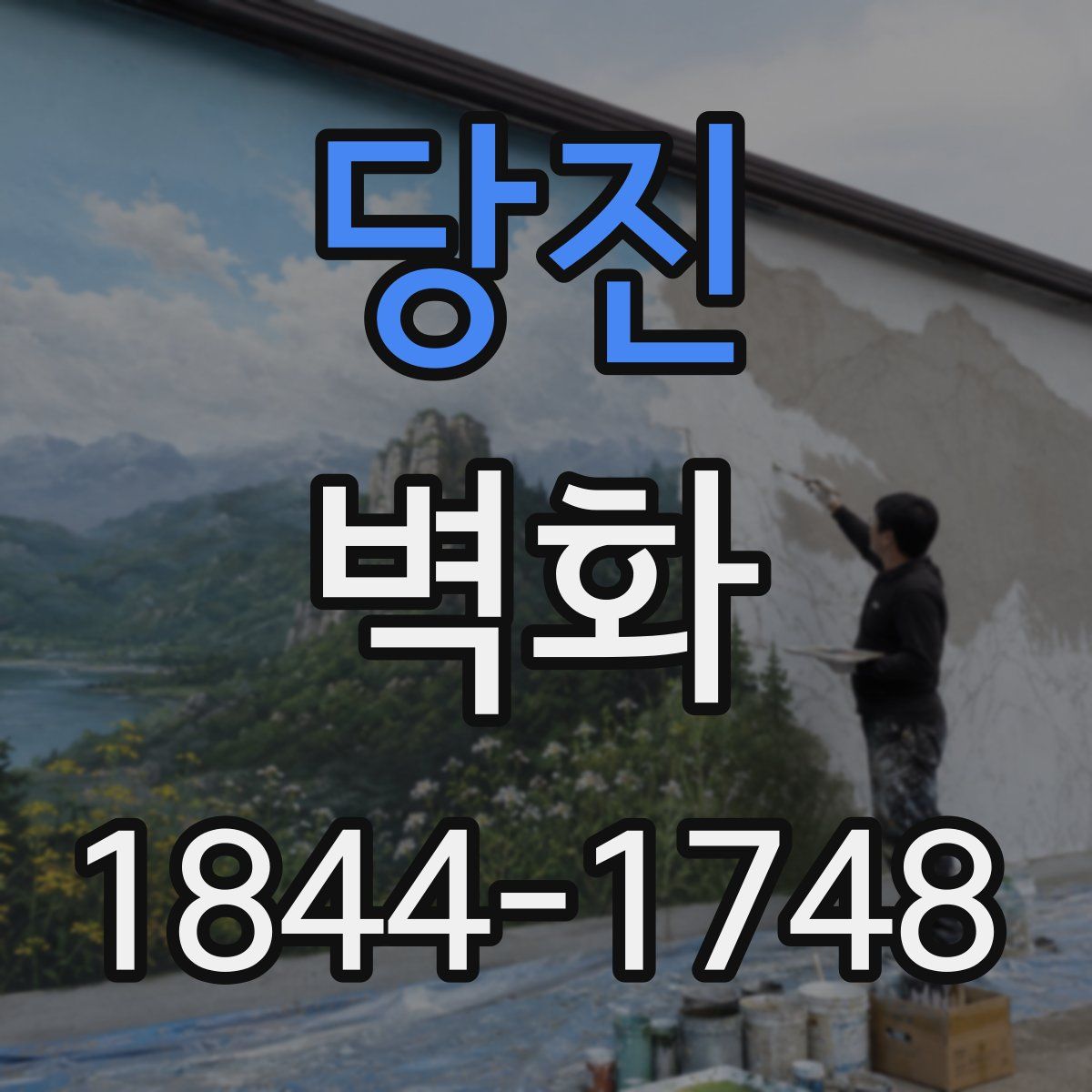 당진 벽화