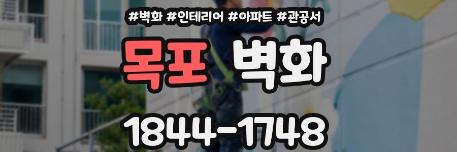 목포 벽화