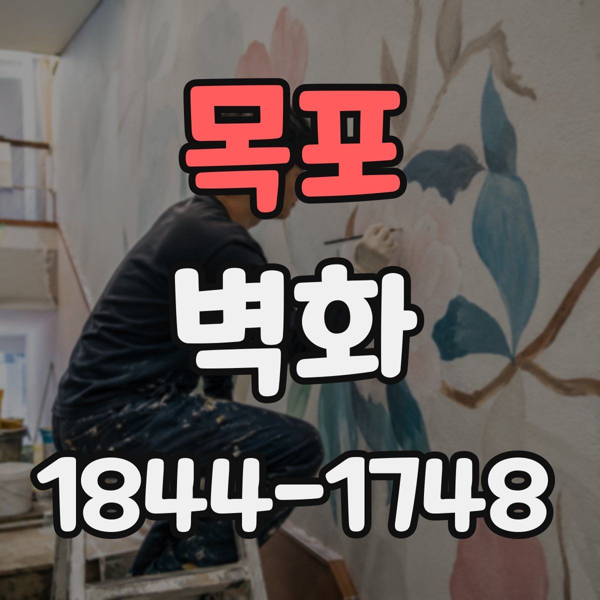 목포 벽화