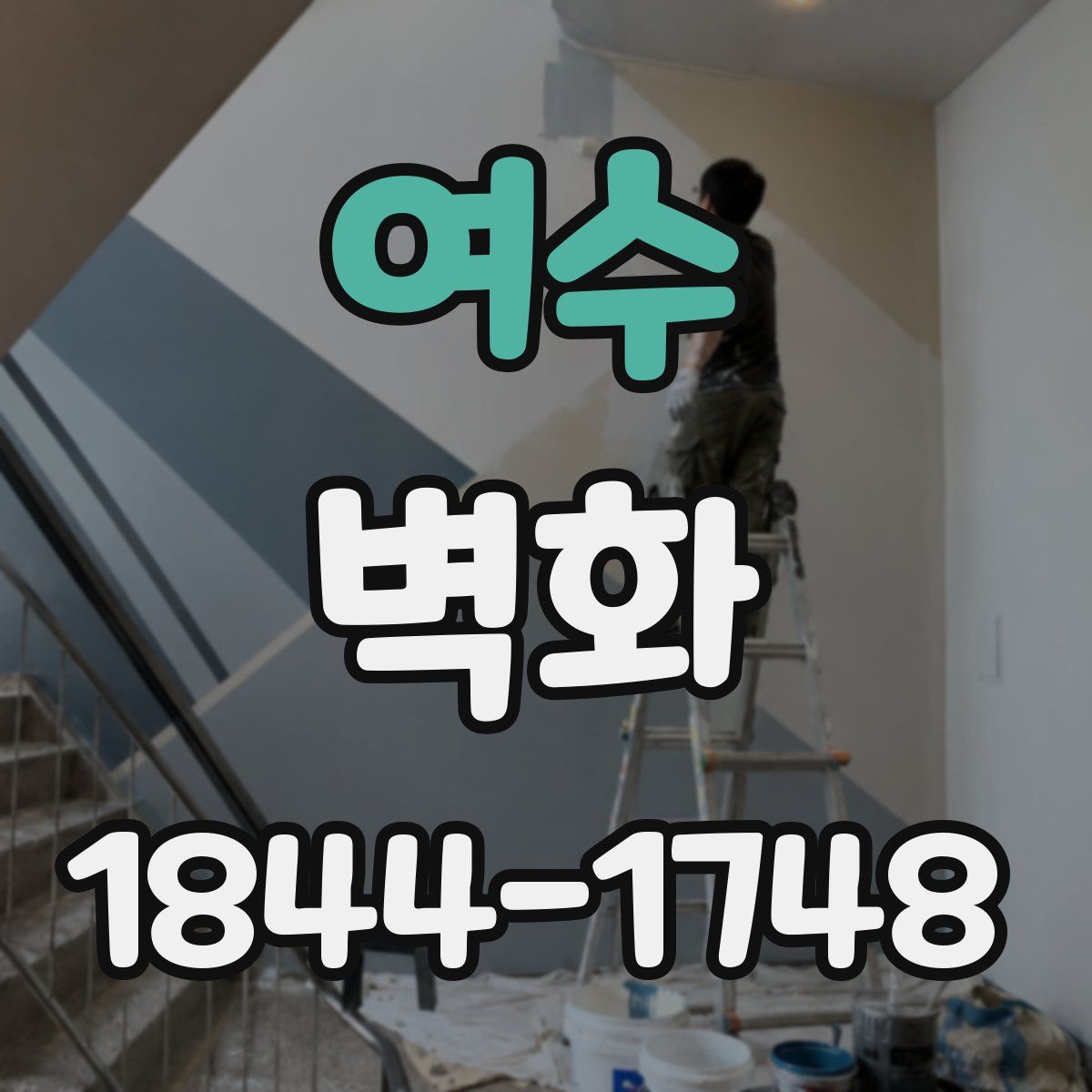 여수 벽화