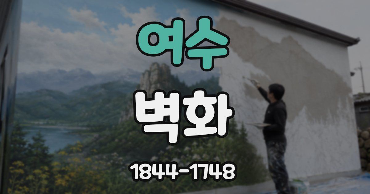 여수 벽화