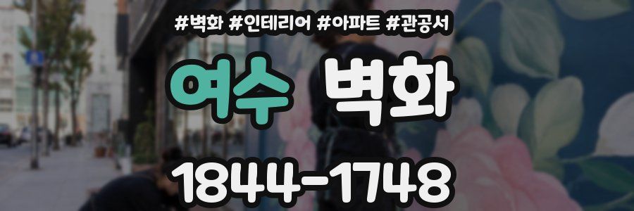 여수 벽화