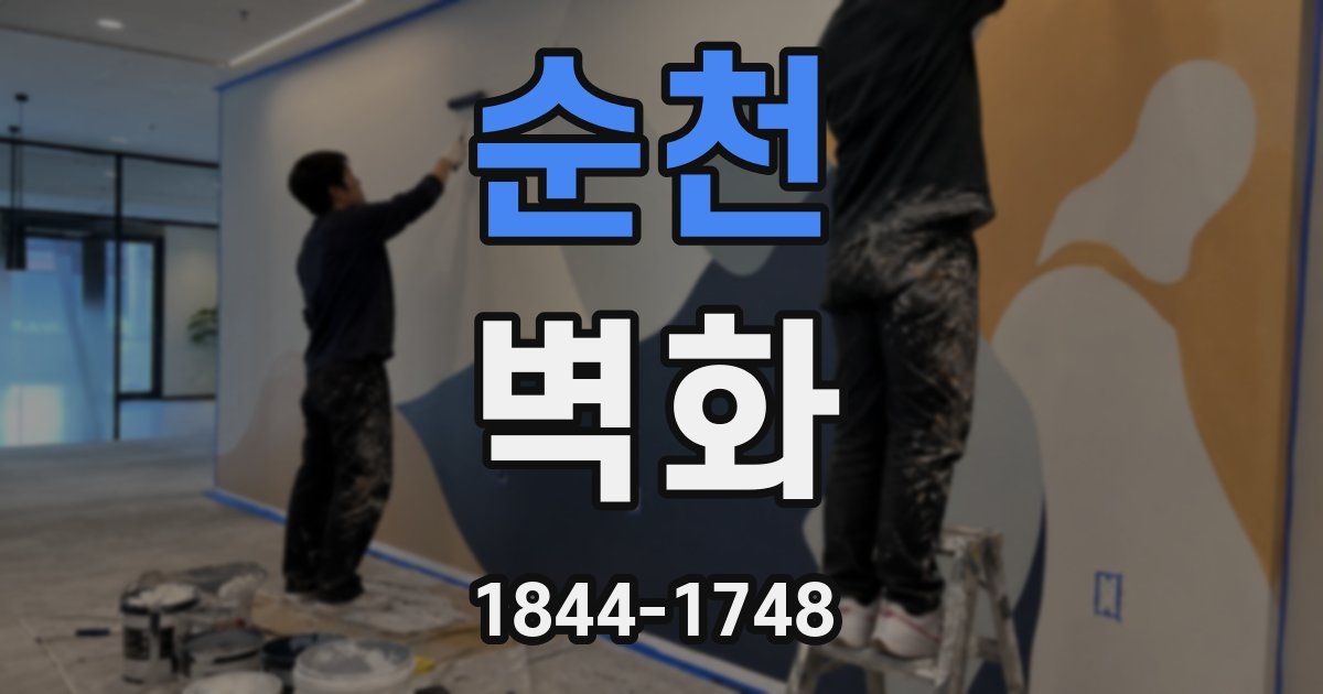 순천 벽화