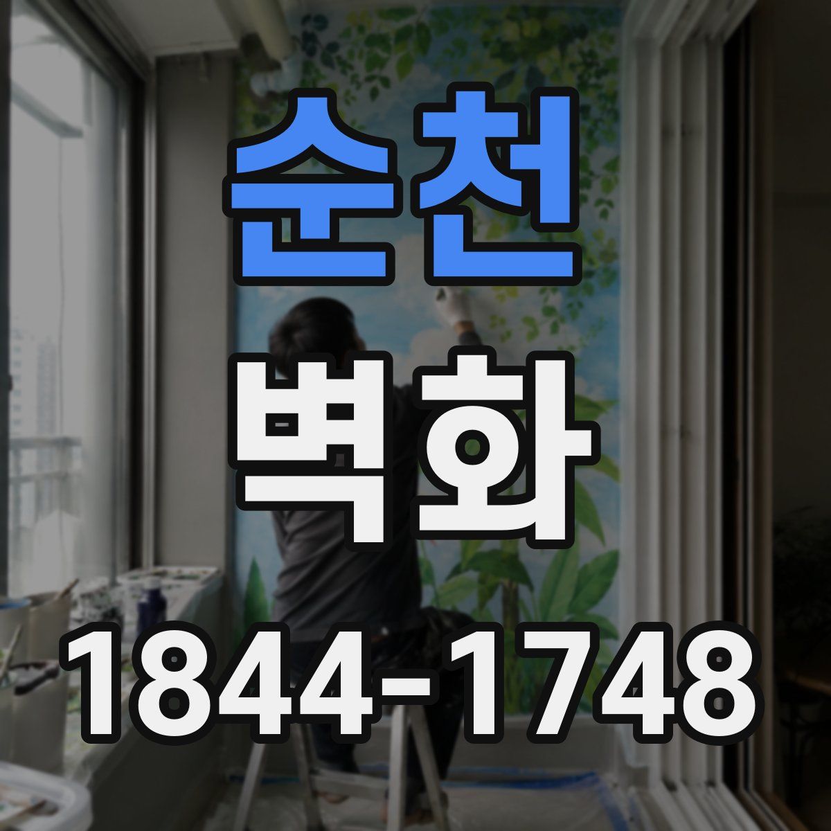 순천 벽화