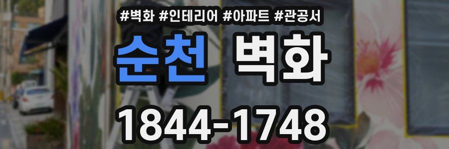 순천 벽화
