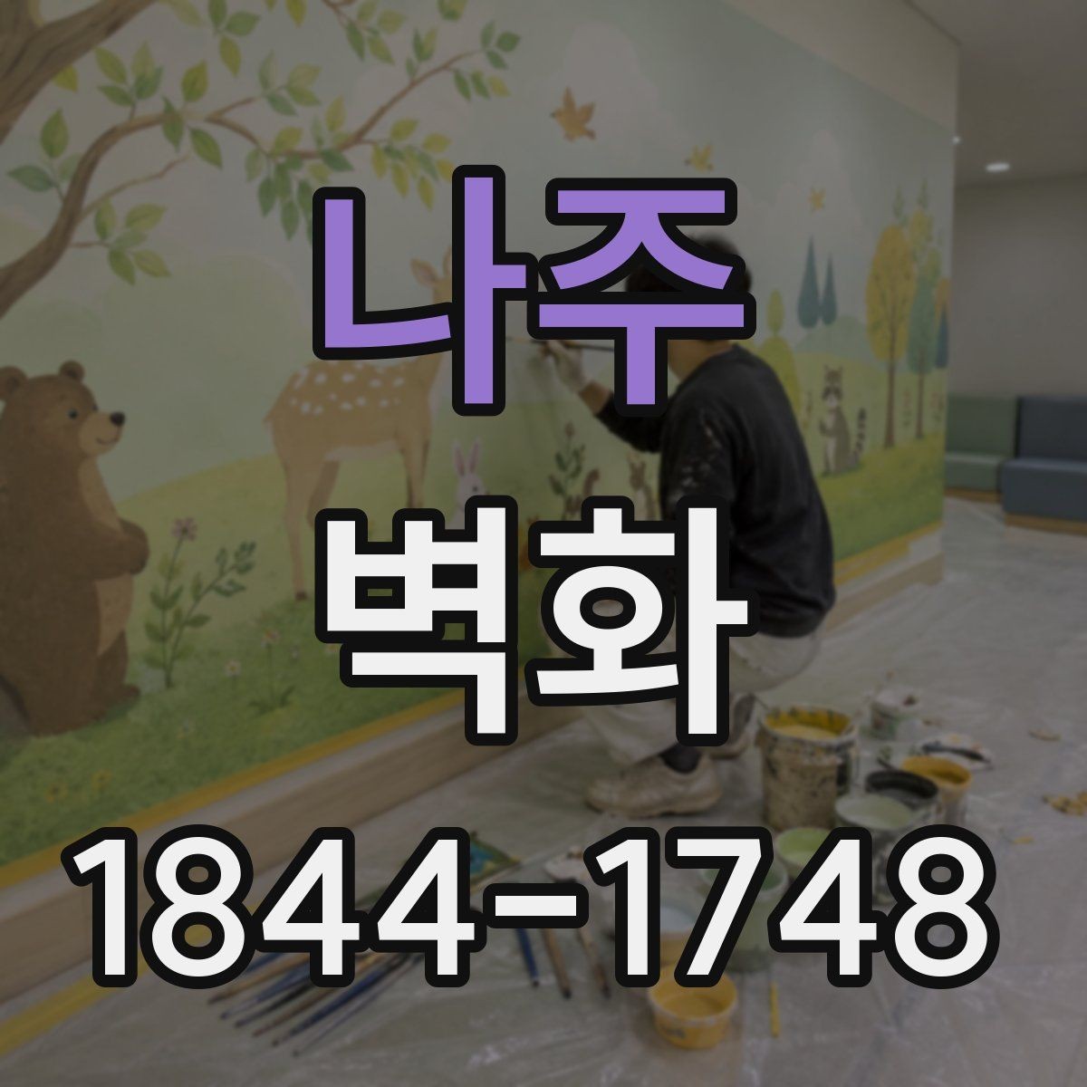 나주 벽화 콘셉트 스케치 단계에서 확인할 핵심 요소